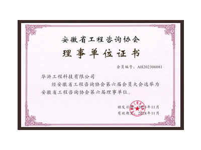 宁波安徽省工程咨询协会理事单位